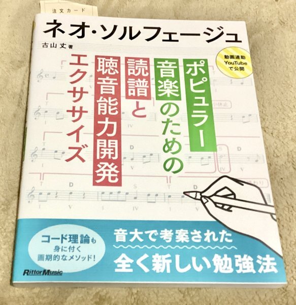 美品◆ネオ・ソルフェージュ ポピュラー楽のための読譜と聴能開発エクササイズ_画像1