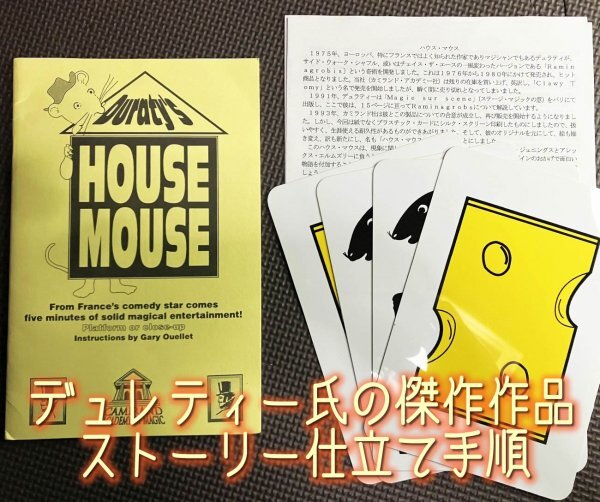 キッズショーで大ウケ・デュレティー氏の傑作「ハウスマウス（HOUSE・MOUSE）」◆ストーリー仕立てジャンボカードマジック・手品の画像1