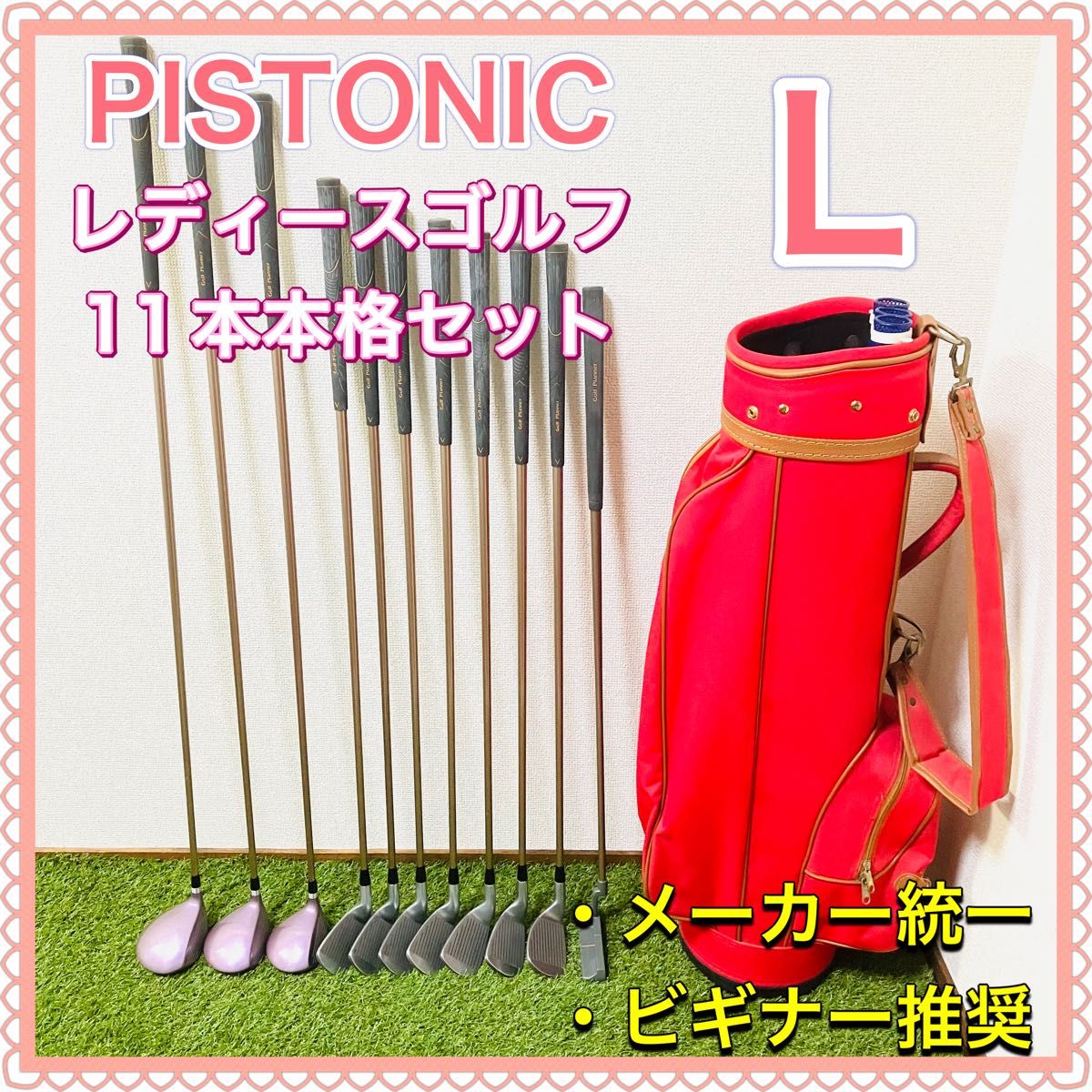 ゴルフプランナー Pistonic ピストニック レディース ゴルフクラブ 11本セット 女性用 ビギナー 初心者 かわいい L ゴルフプランナー Pistonic ピストニック レディース ゴルフクラブ 11本セット 女性用 ビギナー 初心者 かわいい L