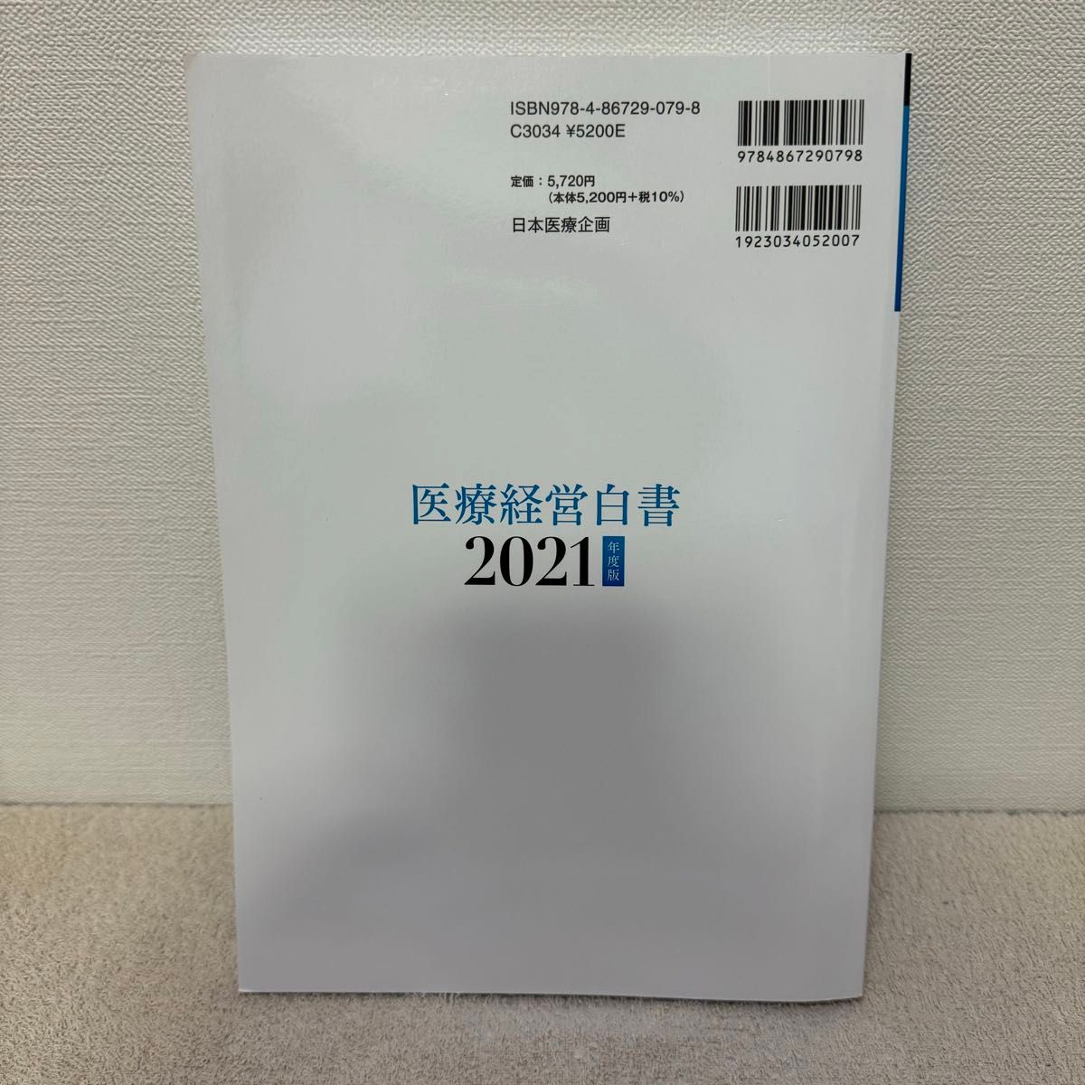 医療経営白書　２０２１年度版 医療経営白書編集委員会／編集