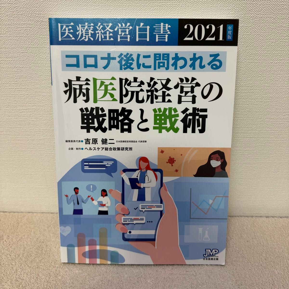 医療経営白書　２０２１年度版 医療経営白書編集委員会／編集