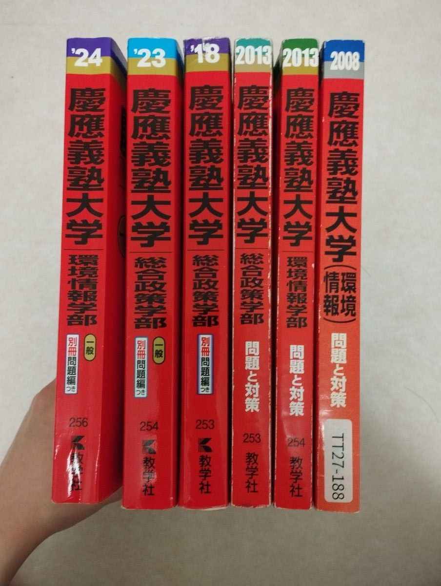 赤本 慶應義塾大学 総合政策学部 環境情報学部 まとめ 