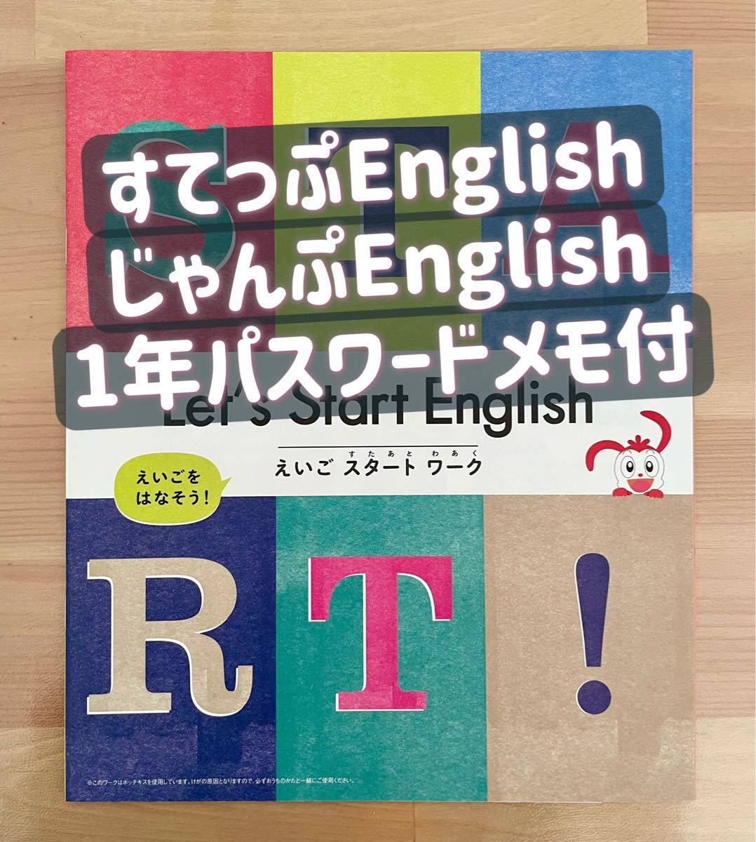 【新品】こどもちゃれんじ じゃんぷ English えいご スタート ワーク　マイイングリッシュパットパスワード付き