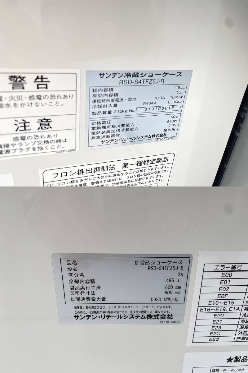 2019年製★SANDEN★サンデン 多段 冷蔵ショーケース RSD-S4TFZ5J-B 業務用 厨房機器 店舗 S400_画像9