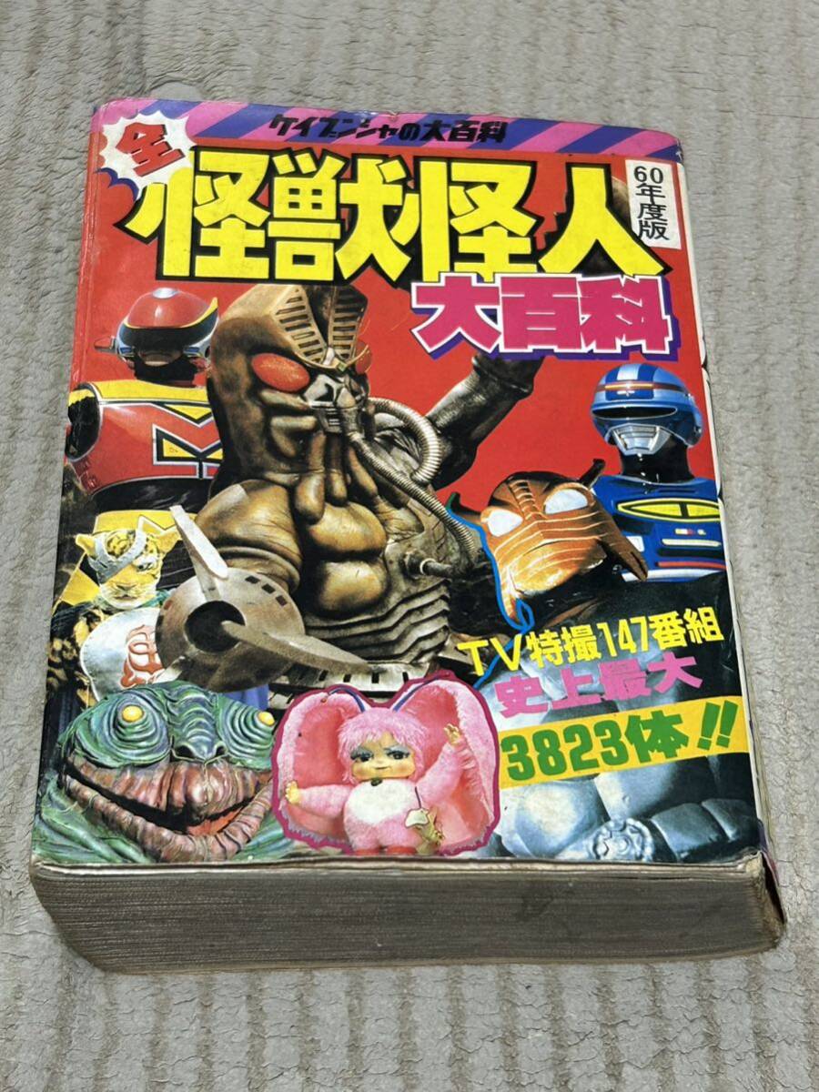 送料無料！ケイブンシャ　昭和60年度版「全怪獣怪人大百科」_画像1