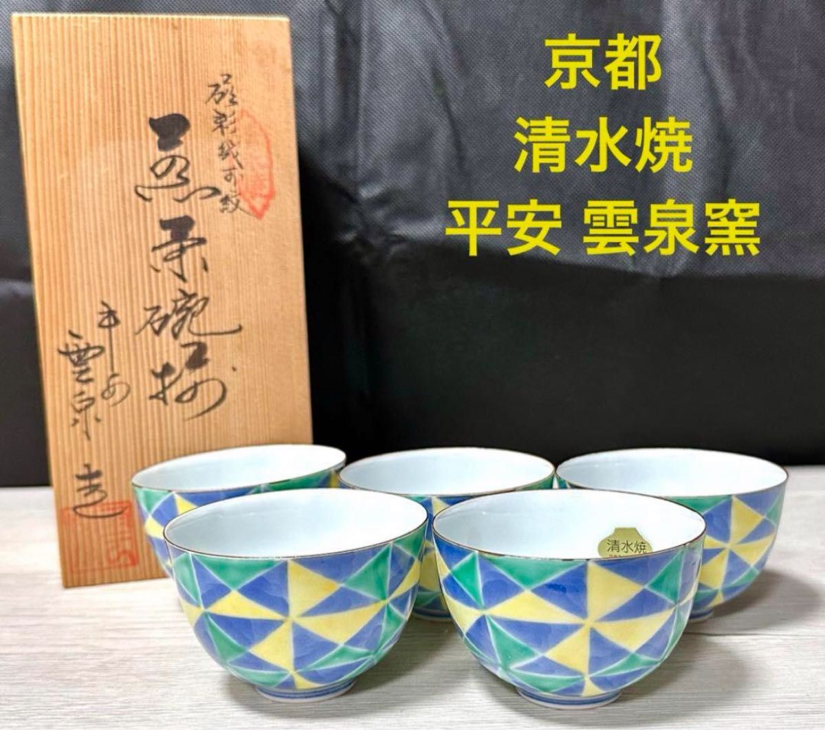 新品★京都 清水焼 平安 雲泉窯 湯呑み茶碗5客セット 木箱付き 京焼