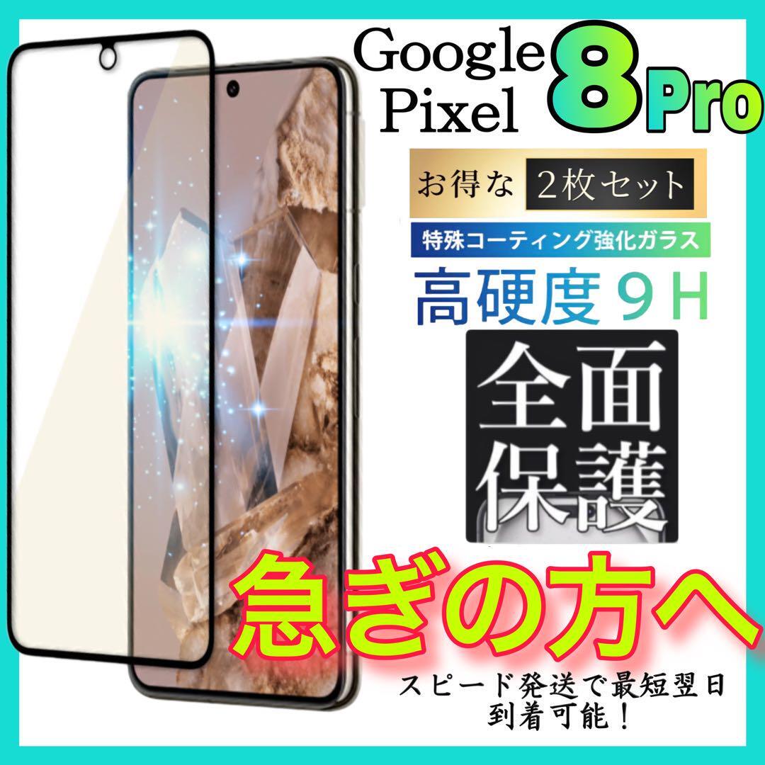 2枚入 Google Pixel 8Pro ガラスフィルム 強化ガラスフィルム 全面保護 グーグルピクセル8プロ 保護フィルム スピード発送 超透明_画像1