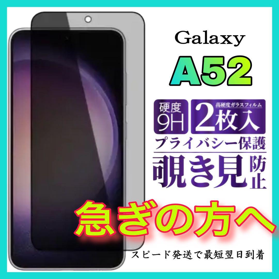 2枚入 Galaxy A52 5G保護フィルム 覗き見防止 強化ガラスフィルム サムスンギャラクシー　A52 5G全面保護フィルム　スピード発送　画面 _画像1