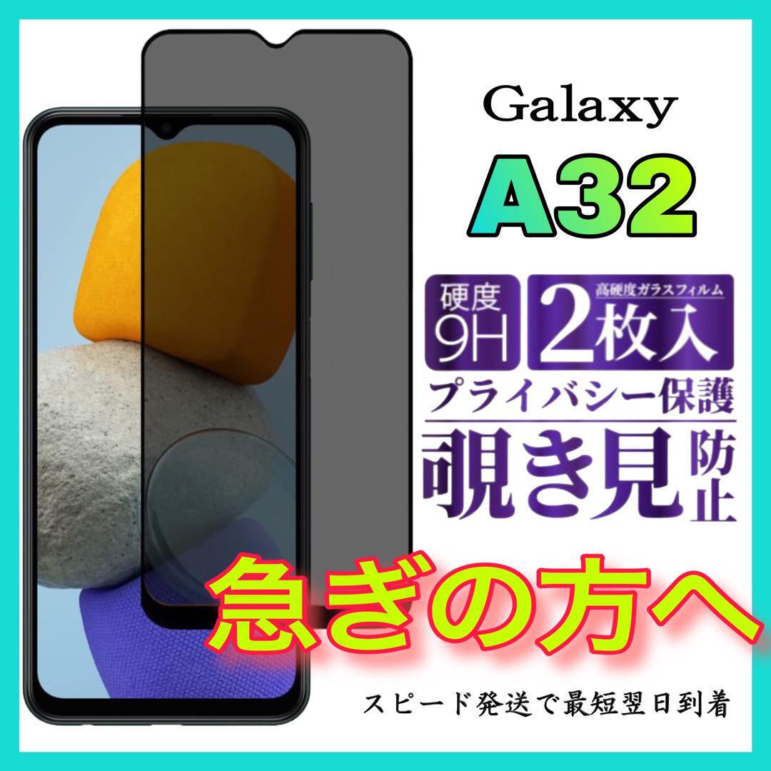 2枚入 Galaxy A32 5G保護フィルム 覗き見防止 強化ガラスフィルム サムスンギャラクシー　A32 5G全面保護フィルム　スピード発送　画面_画像1