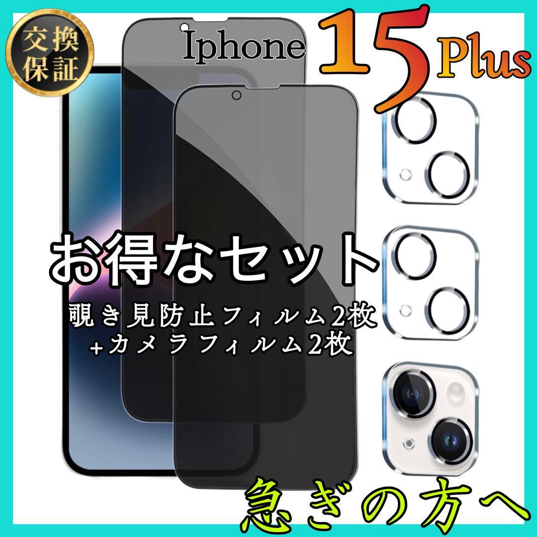 4枚セット販売 iPhone15Plus 覗き見防止フィルム 2枚　カメラ保護フィルム　2枚　アイホン15プラス　スピード発送_画像1