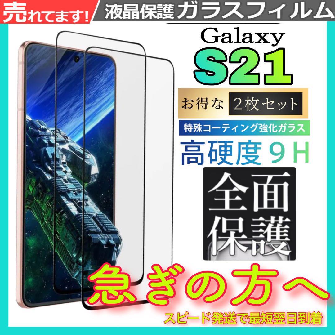 2枚入 Galaxy S21 ガラスフィルム　強化ガラスフィルム ギャラクシーS21 保護フィルム　スピード発送 「GLASS PREMIUM FILM」_画像1