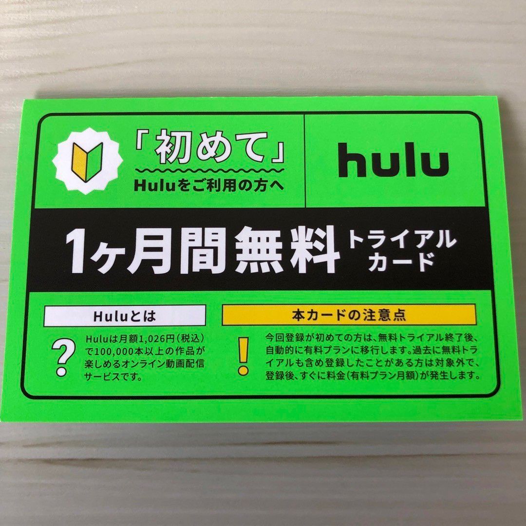 hulu １ヶ月無料トライアルカード③