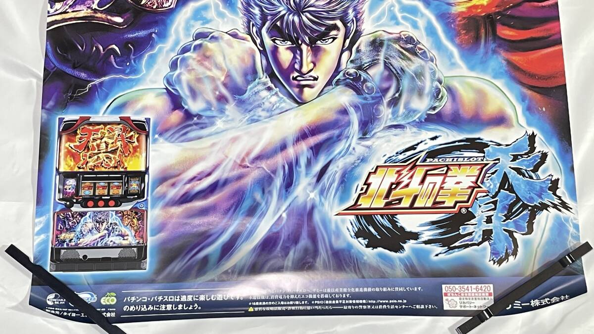 サミー ☆ 北斗の拳 天昇 ☆ 非売品B1 ポスターの画像4