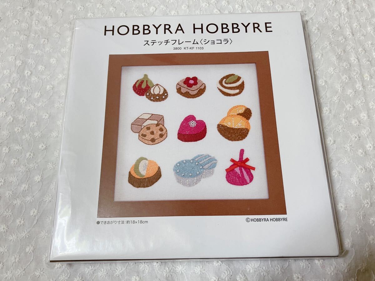 即決 新品未開封 ホビーラホビーレ ステッチフレーム〈ショコラ〉 刺繍 作成キット 刺しゅうHOBBYRA HOBBYRE 4180円_画像2