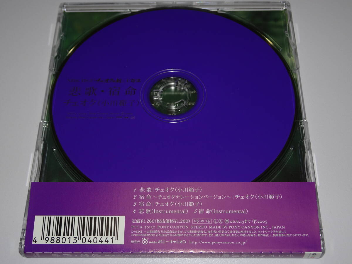 CD『　小川範子　/　悲歌・宿命　』チェオクの剣_画像3