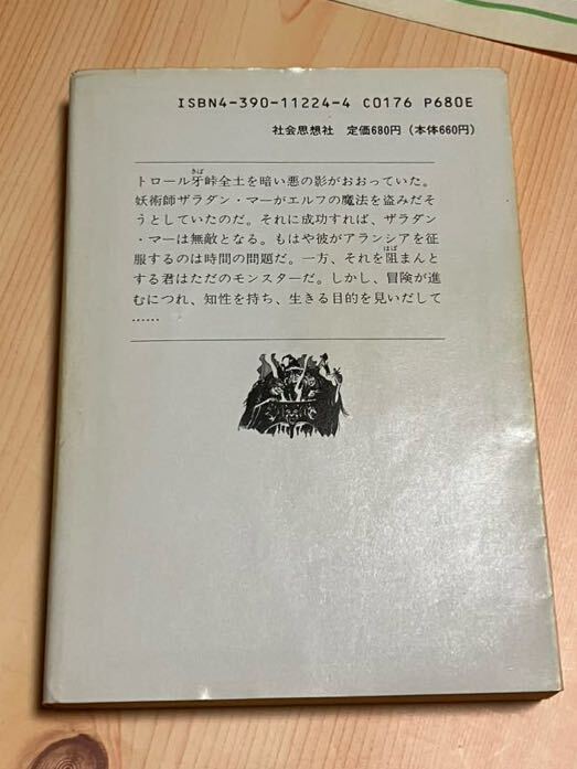 アドベンチャーゲームブック24 モンスター誕生 【初版】_画像2