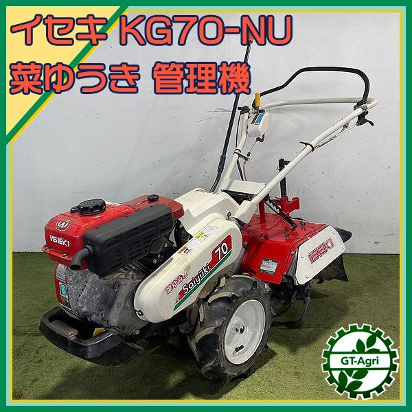 Yahoo!オークション - As24710 イセキ KG70-NU 菜ゆうき 正逆 Yahoo!オークション - As24710 イセキ KG70-NU 菜ゆうき 正逆