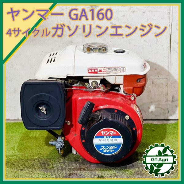 A13s24727 ヤンマー GA160SKL ガソリンエンジン OHV 最大5.8馬力 発動機【整備品】 yanmarの画像1