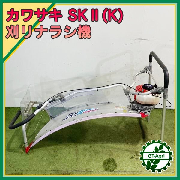 B4s24736 カワサキ SKⅡ(K) 茶刈機 2人用 1040ｍｍ 2サイクルエンジン ■ミラクルスタート■【整備済み】 KAWASAKIの画像1