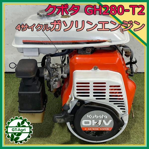 A13s24865 クボタ GH280-T2 ガソリンエンジン ■セル付き■ OHV 最大10.0馬力 発動機【整備品】 KUBOTAの画像1