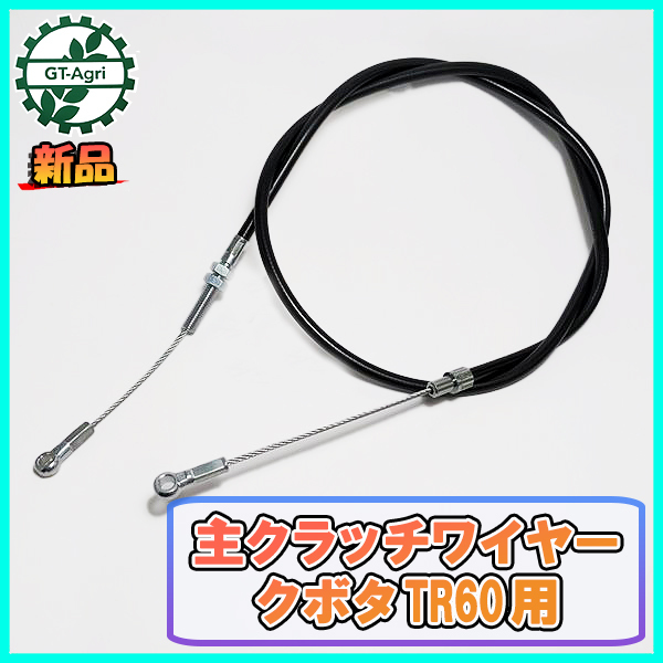 ●主クラッチワイヤー 全長：約1300mm クボタ TR60用【新品】◆定形外送料無料◆管理機用部品 農機具パーツ kubota Wa2111_画像1