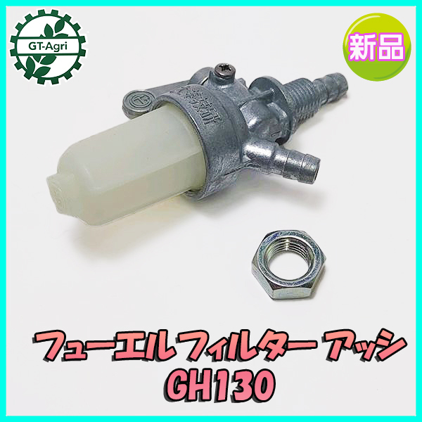 ●As3a1533 燃料コック クボタ エンジン 管理機 農機部品 GHシリーズ ■定形外送料無料■【新品】 フィルター フューエルコックの画像1