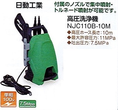 C1【長定#1132・241ヨキ040428W1】高圧洗浄機 100V NJCB110-10M 最大水圧11Mpa 日動 新品未使用