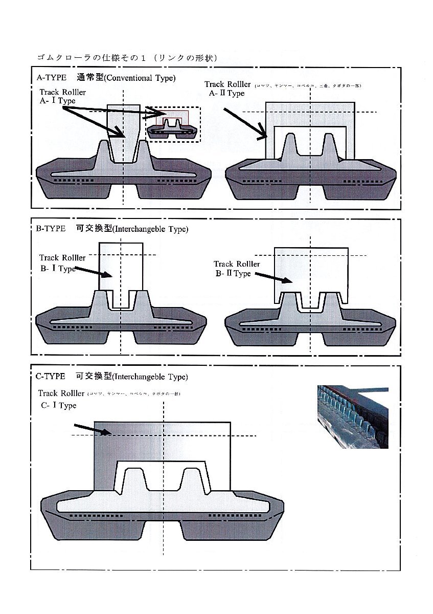 C1【仙定#1019ヨエ060420-93】三菱 030SR/040SR 300W-S パターンP ガイドC ゴムクローラー 定価￥204000_画像2
