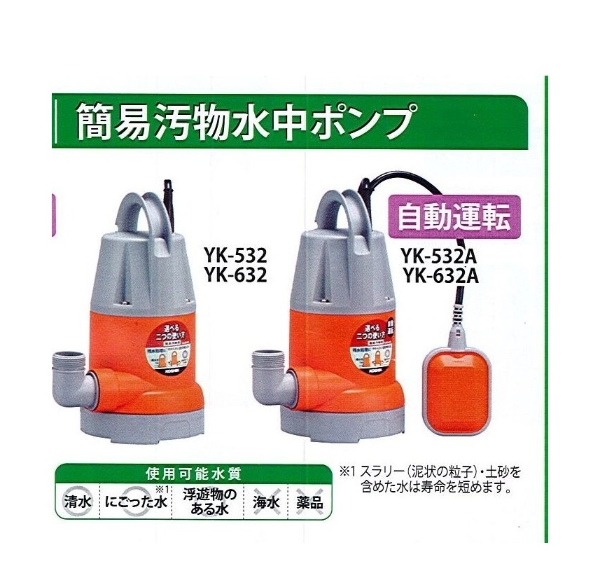 Ｃ1ロ【京都定#19.1132キサ060405-40】 工進　簡易汚物水中ポンプ32mm径 337W 100V YK-632A 60Hz