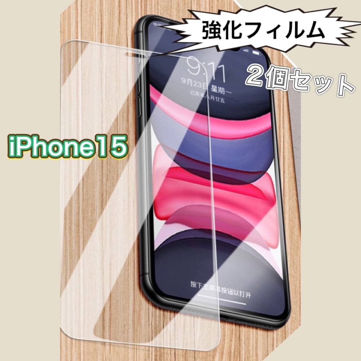 iPhone15  画面　強化　フィルム　2個セット　指紋防止 ガラスフィルム 保護フィルム