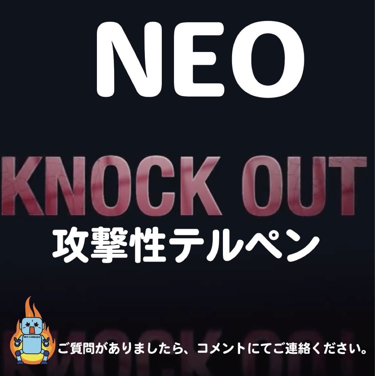 Knock out 攻撃性テルペン　0.5ml