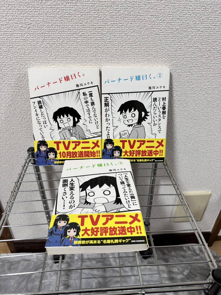 ［1円スタート］バーナード嬢曰く。　1〜3巻　マンガ 漫画 Bランク_画像2