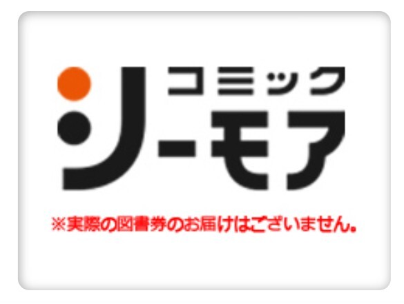 コミックシーモア図書券 4400円分 コード番号通知のみ 電子書籍_画像1