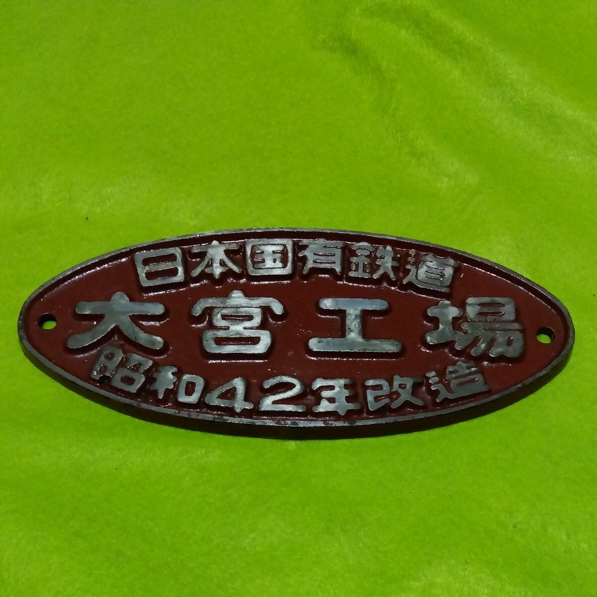 日本国有鉄道 大宮工場　昭和４２年改造 銘板