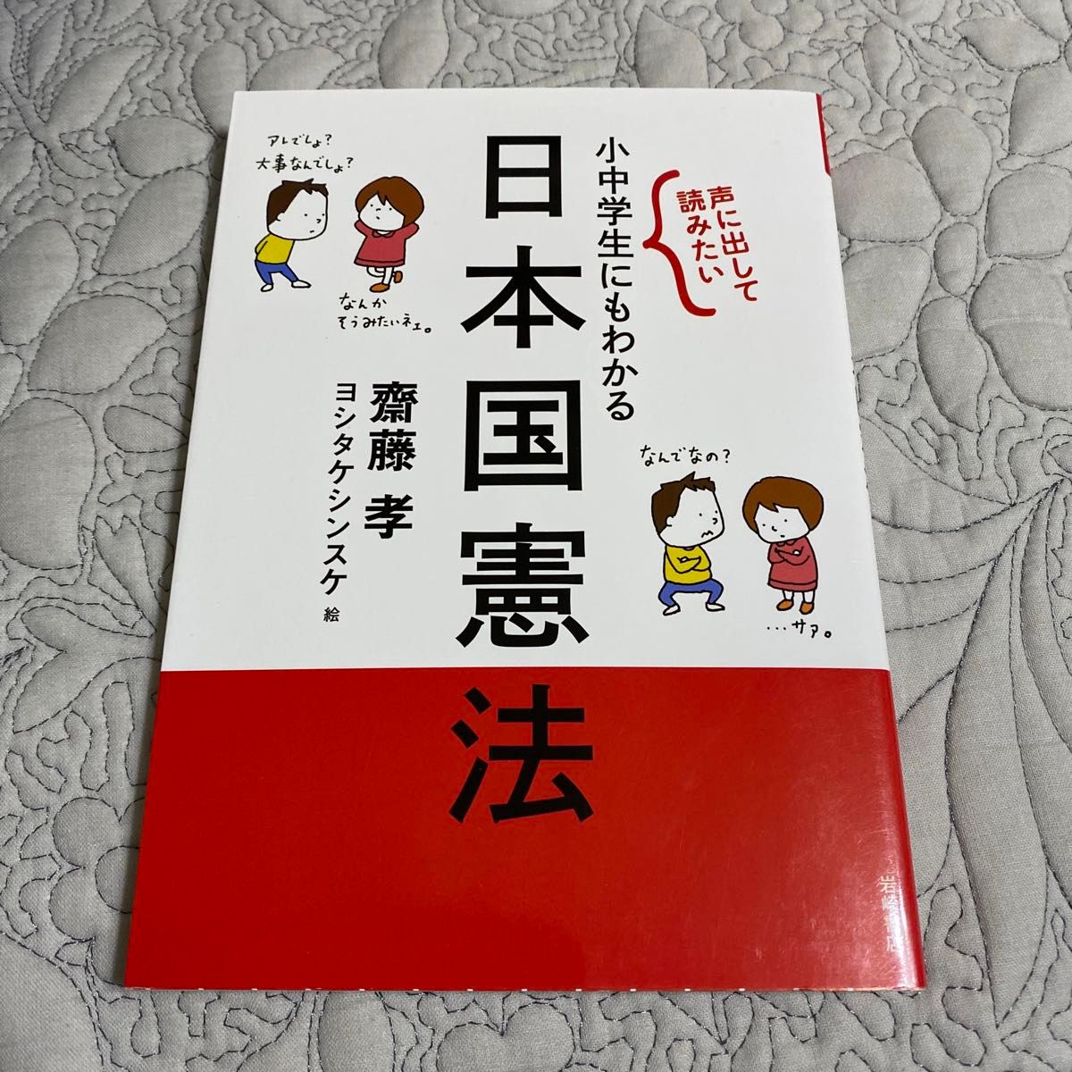 声に出して読みたい 小中学生にもわかる日本国憲法