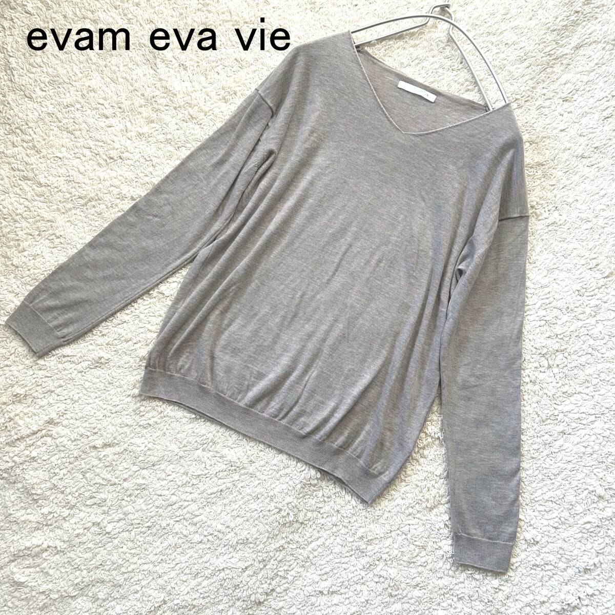 超美品 evam eva vie エヴァムエヴァ ヴィー Vネックコットン100％ニット ライトグレー 洗えるニットの画像1