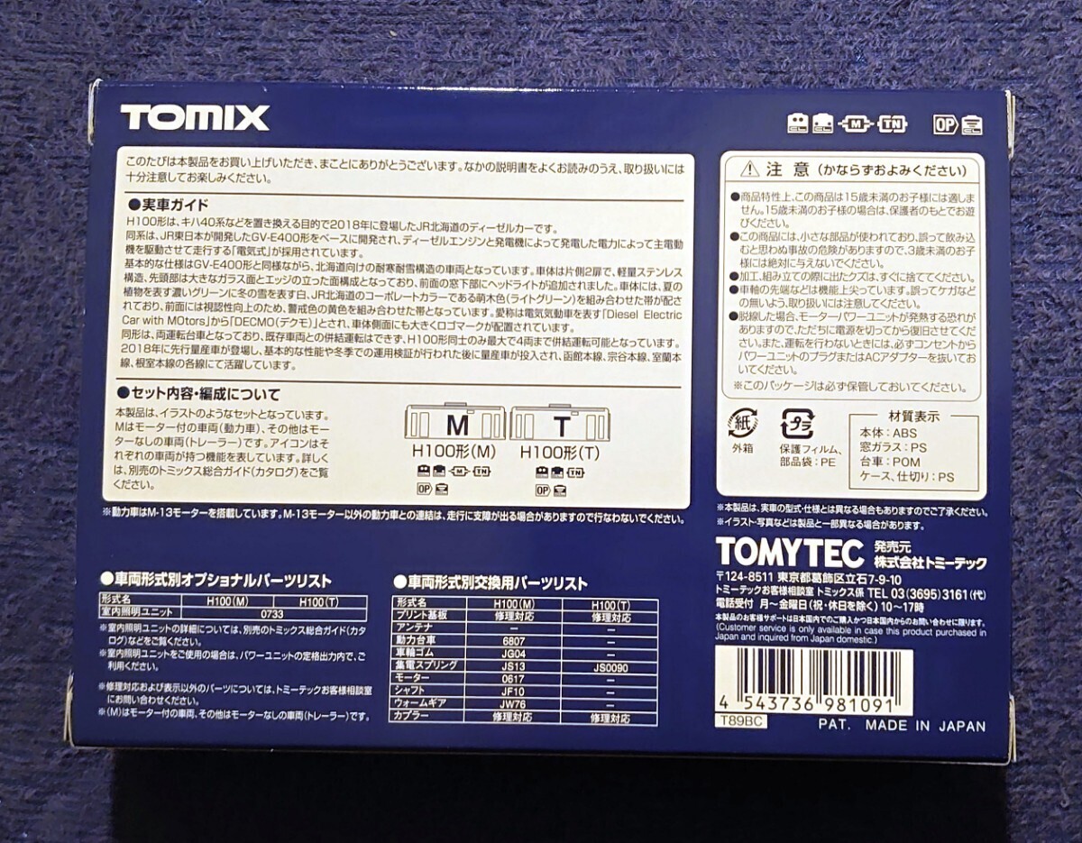  【未使用品】 TOMIX 98109 JR北海道 H100形 ディーゼルカー 2両セット デクモ トミックス_画像2