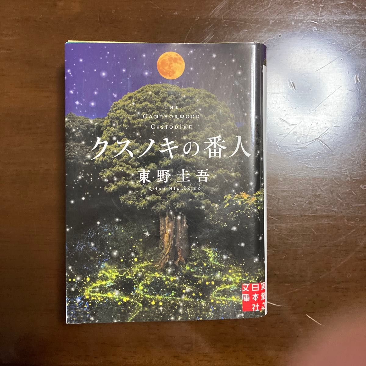 クスノキの番人 （実業之日本社文庫　ひ１－５） 東野圭吾／著