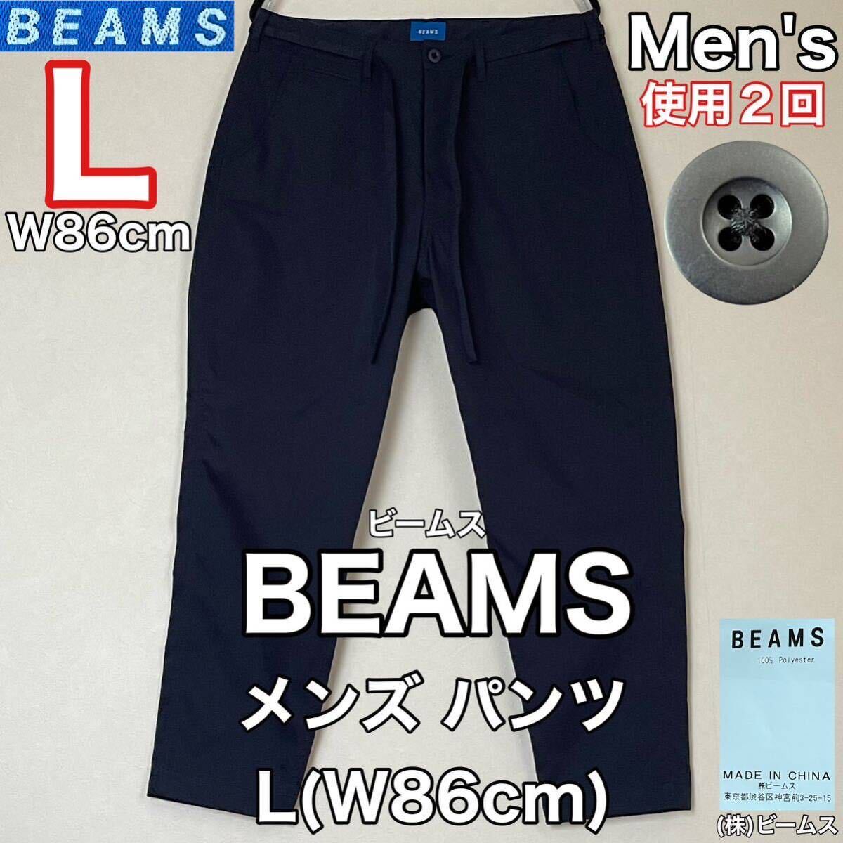 超美品 BEAMS(ビームス)メンズ パンツ L(W86cm)使用2回 ダークネイビー ボトムス ズボン ロング アウトドア 春秋 (株)ビームスの画像1
