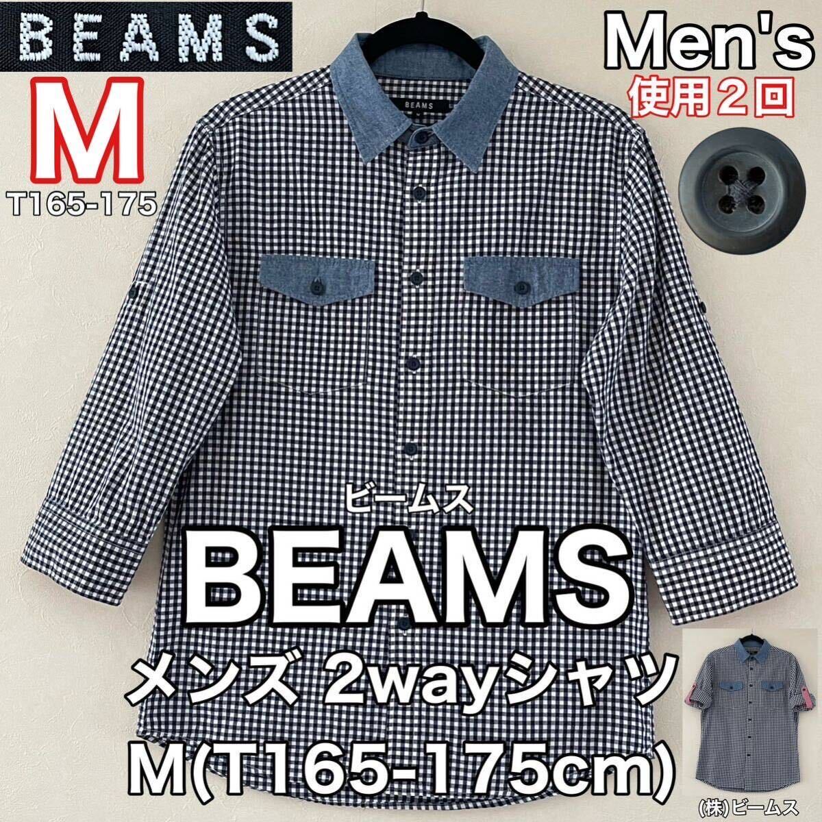 超美品 BEAMS(ビームス)メンズ シャツ M(T165-175cm)使用2回 ネイビー チェック 2way 春夏秋 綿 コットン 長袖 半袖 アウトドア_全景