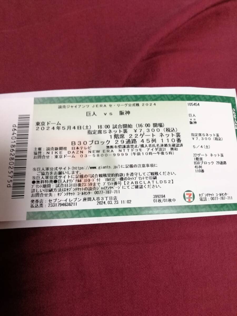 東京ドーム巨人阪神、2024年5月4日、18時試合開始指定席Sネット裏チケット1枚_画像1