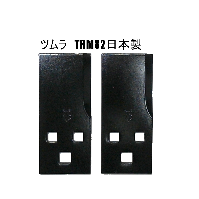 @* 送料0円 2枚  乗用 草刈機替刃 ツムラ TRM82 日本製 オーレック 共立 アグリップ 乗用モアの画像1