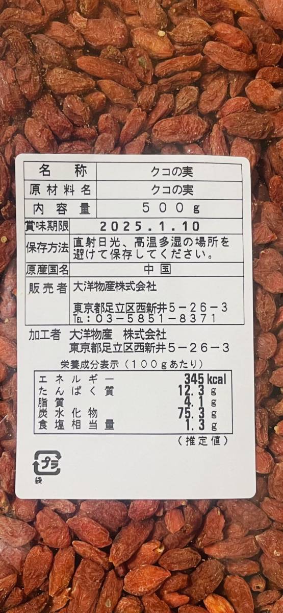 クコの実 500ｇゴジベリー Goji Berry スーパーフード 乾燥 ドライフルーツ 枸杞子 健康と栄養 クコの実茶 無農薬無添加の画像2