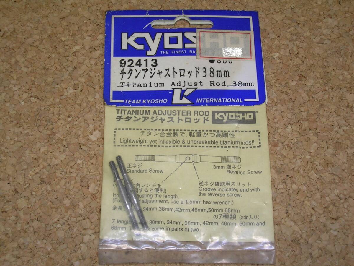 ラジコン部品 KYOSHO 92413 チタンアジャストロッド 38mm ラジコン部品 KYOSHO 92413 チタンアジャストロッド 38mm