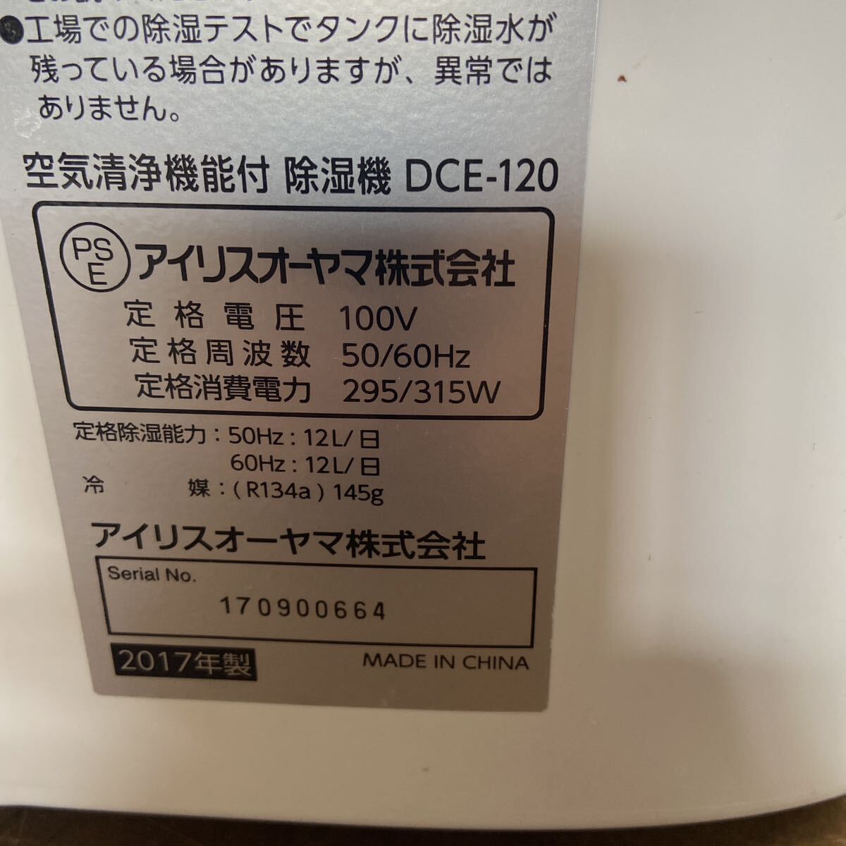 UTt479【動作品】アイリスオーヤマ 空気清浄機能付 除湿機 DCE-120 2017年製 100V 50/60Hz 295/315W_画像8