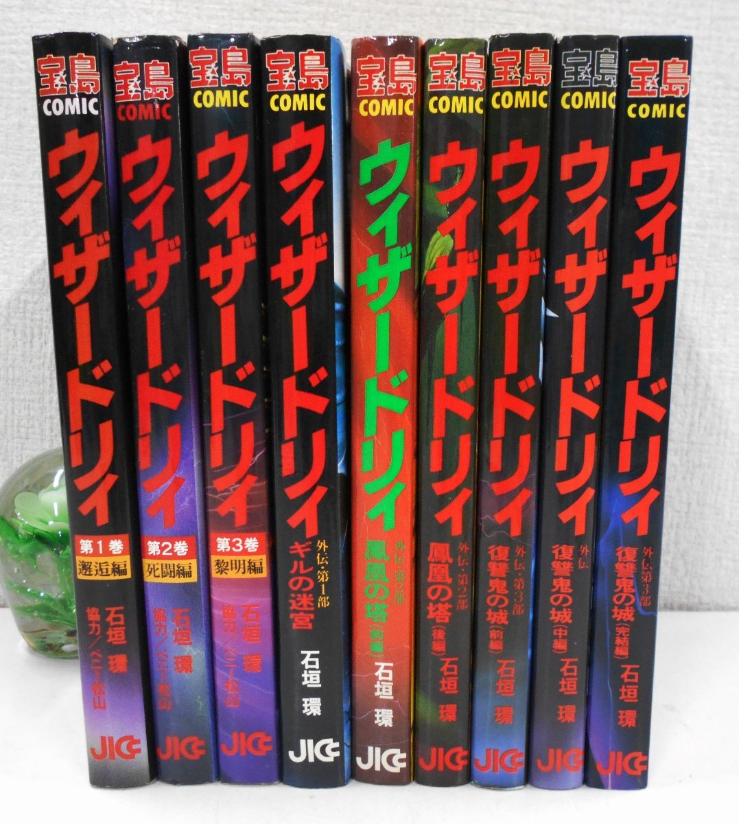 ウィザードリィ コミックス 9冊 全巻セット 石垣環 ベニー松山 宝島 JICC出版局 WIZARDRY 【セ120】の画像1