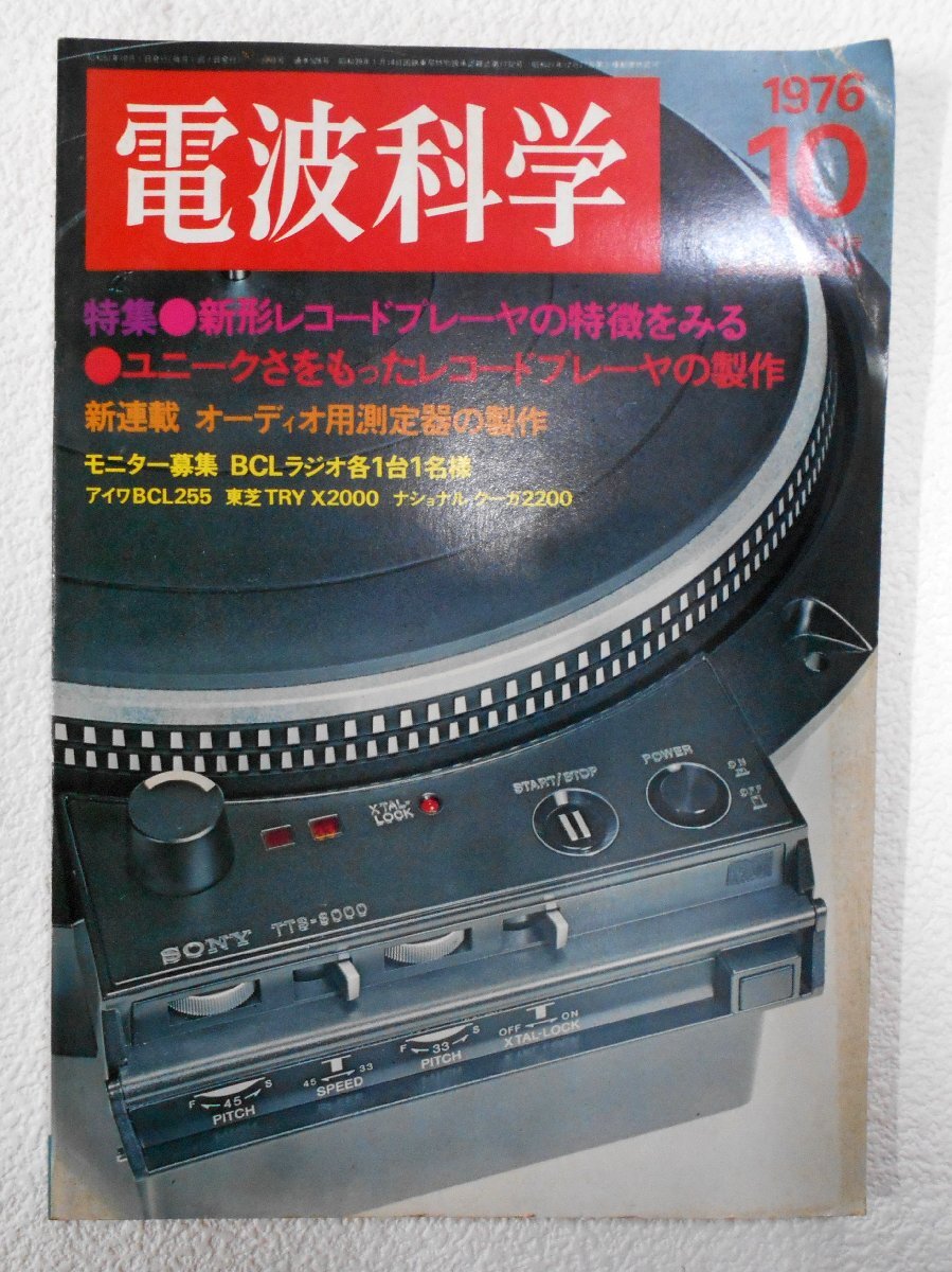  radio wave science 1973 year 3 month /1975 year 7 month /1976 year 10 month 11 month 4 pcs. set sale Showa Retro that time thing [se227]