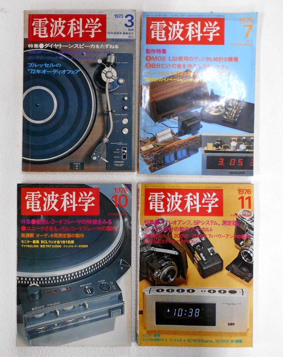  radio wave science 1973 year 3 month /1975 year 7 month /1976 year 10 month 11 month 4 pcs. set sale Showa Retro that time thing [se227]