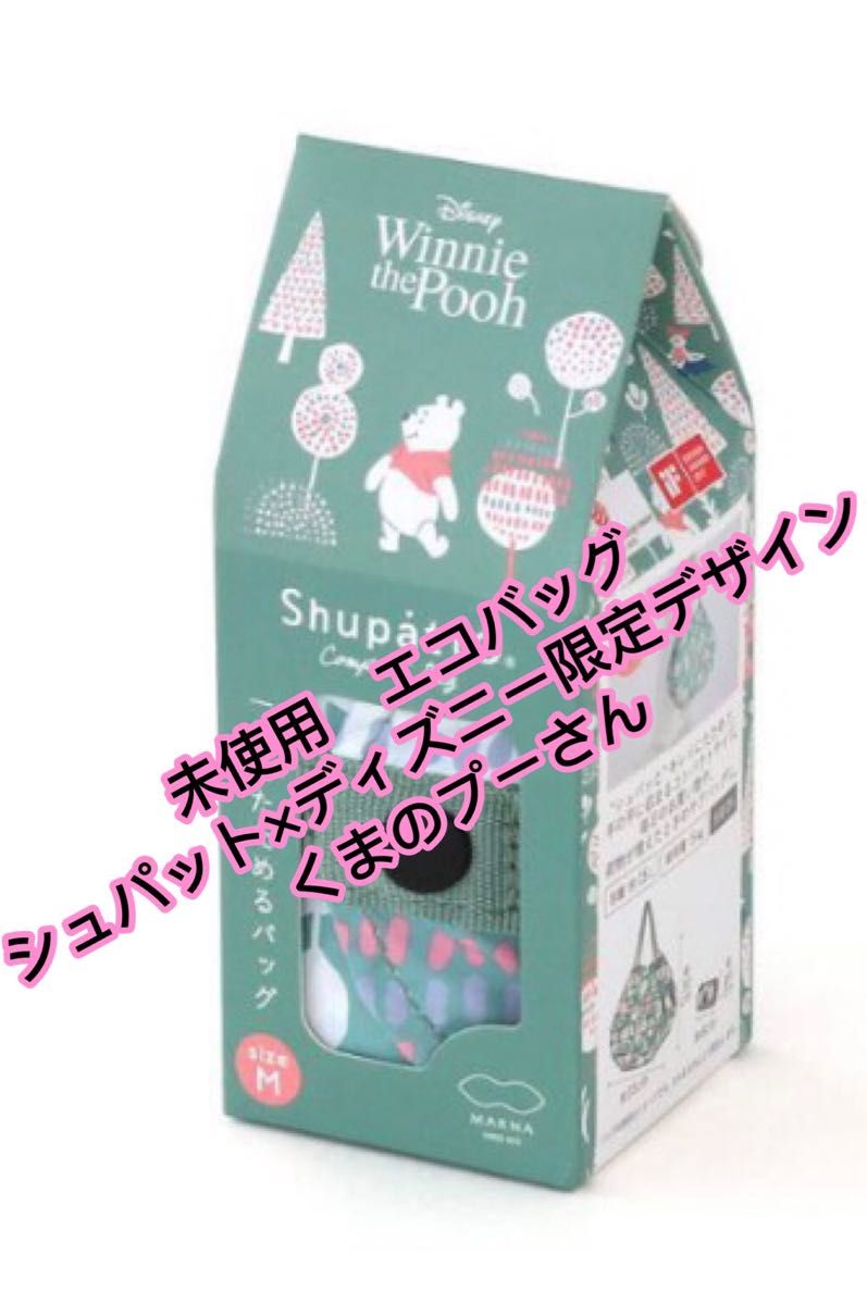 【再入荷しました！】　シュパット　ディズニー　限定デザイン　 エコバッグ　Mサイズ　くまのプーさん　未使用　【値下げ交渉不可】