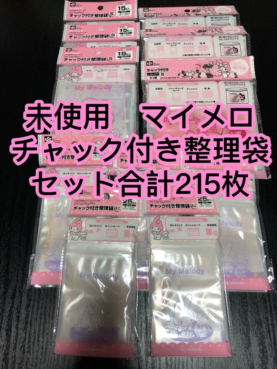 未使用　未開封　マイメロディ チャック付き整理袋　サンリオ　小物入れ　ラッピング　マイメロ　ポリ袋　整理　袋　 3種類　215枚